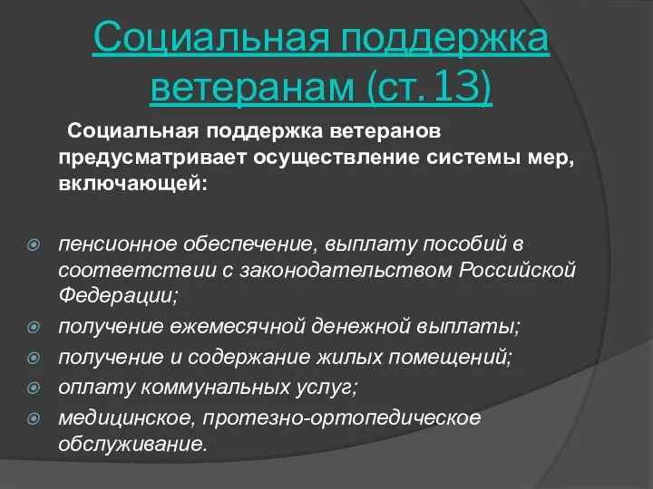 Социальная поддержка ветеранам (ст. 13) Социальная поддержка ветеранов предусматривает осуществление системы