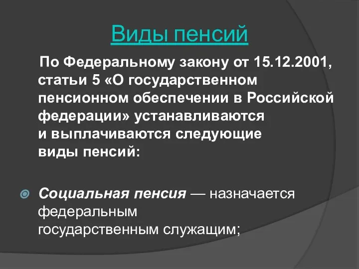 Виды пенсий По Федеральному закону от 15.12.2001, статьи 5 «О государственном