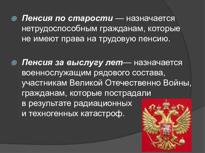 Пенсия по старости — назначается нетрудоспособным гражданам, которые не имеют права