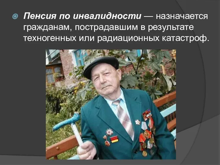 Пенсия по инвалидности — назначается гражданам, пострадавшим в результате техногенных или радиационных катастроф.