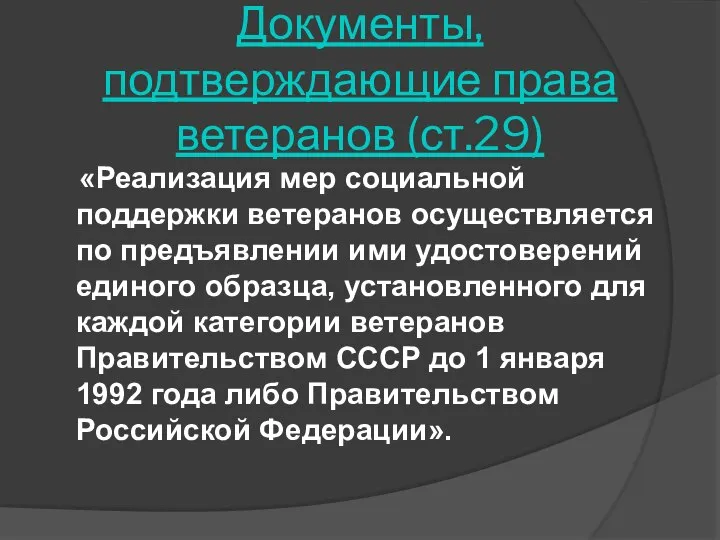 Документы, подтверждающие права ветеранов (ст.29) «Реализация мер социальной поддержки ветеранов осуществляется