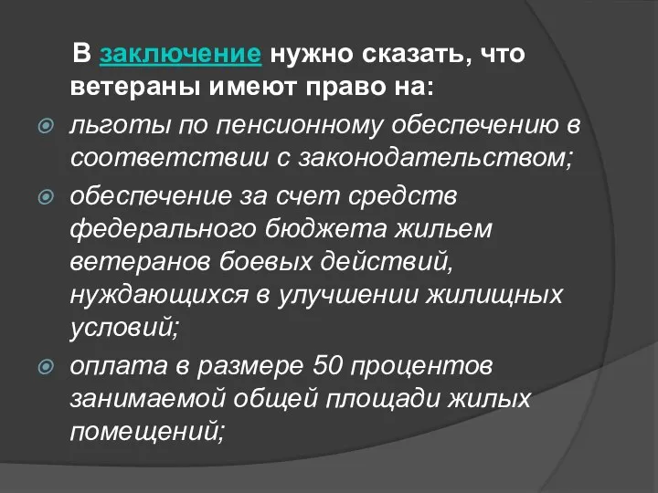 В заключение нужно сказать, что ветераны имеют право на: льготы по