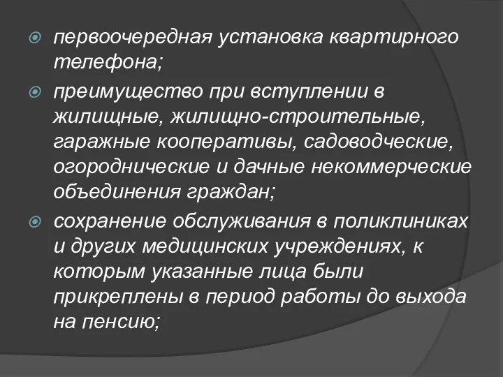 первоочередная установка квартирного телефона; преимущество при вступлении в жилищные, жилищно-строительные, гаражные