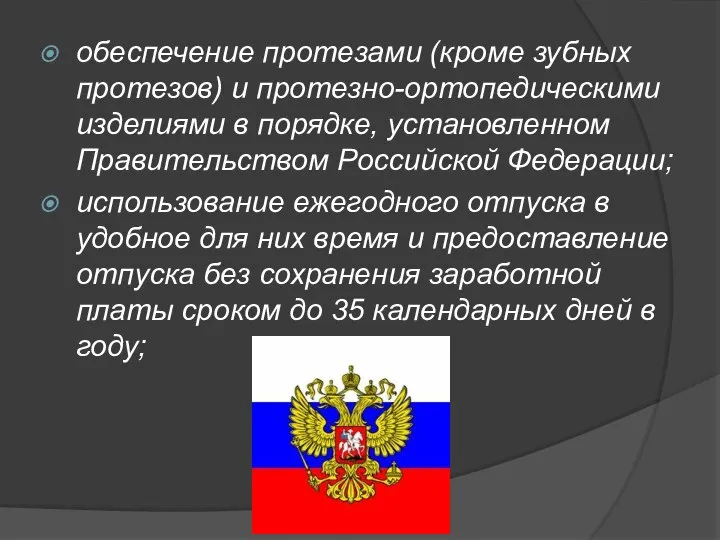 обеспечение протезами (кроме зубных протезов) и протезно-ортопедическими изделиями в порядке, установленном