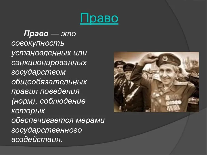 Право Право — это совокупность установленных или санкционированных государством общеобязательных правил