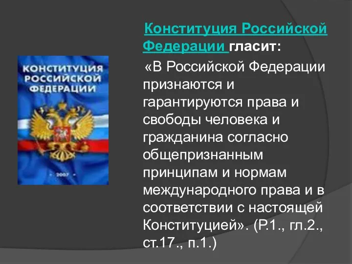 Конституция Российской Федерации гласит: «В Российской Федерации признаются и гарантируются права
