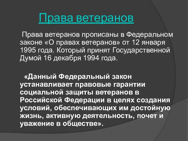 Права ветеранов Права ветеранов прописаны в Федеральном законе «О правах ветеранов»