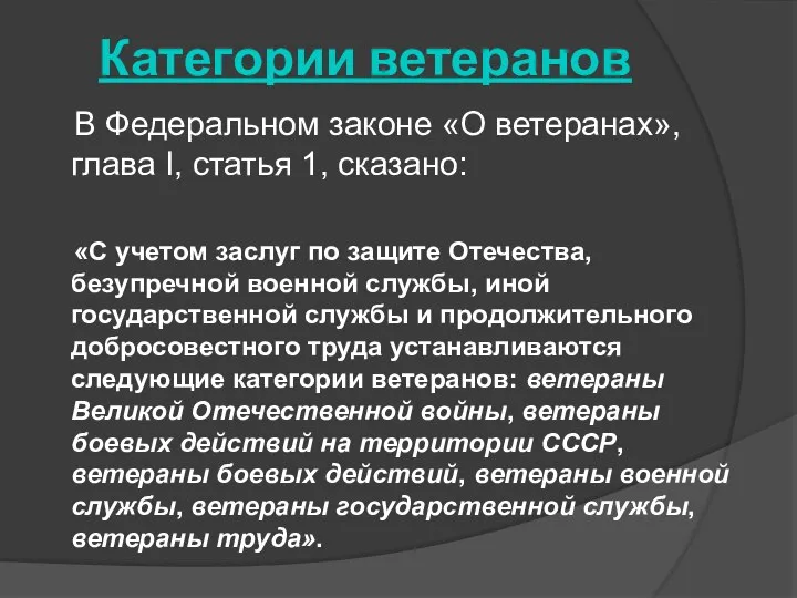 Категории ветеранов В Федеральном законе «О ветеранах», глава I, статья 1,