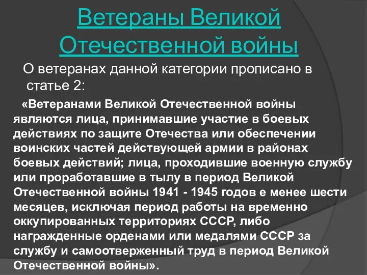 Ветераны Великой Отечественной войны О ветеранах данной категории прописано в статье