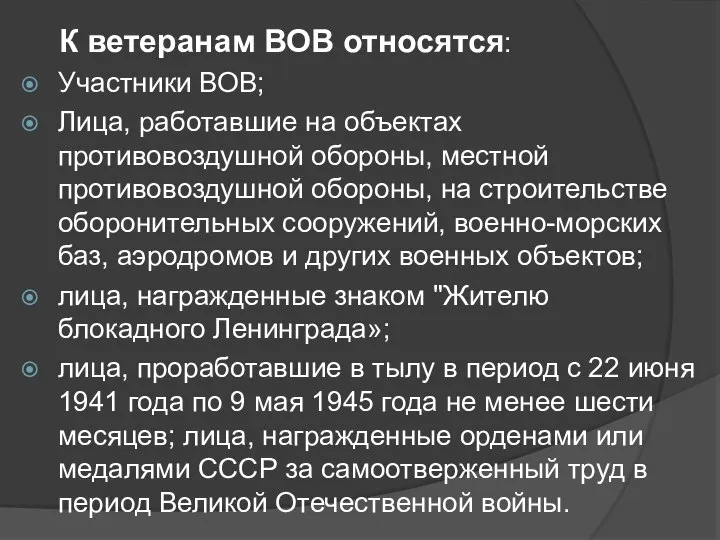 К ветеранам ВОВ относятся: Участники ВОВ; Лица, работавшие на объектах противовоздушной