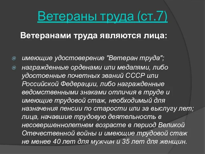 Ветераны труда (ст.7) Ветеранами труда являются лица: имеющие удостоверение "Ветеран труда";