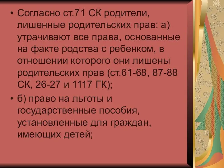 Согласно ст.71 СК родители, лишенные родительских прав: а) утрачивают все права,