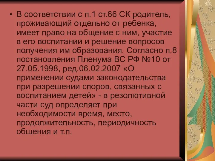 В соответствии с п.1 ст.66 СК родитель, проживающий отдельно от ребенка,