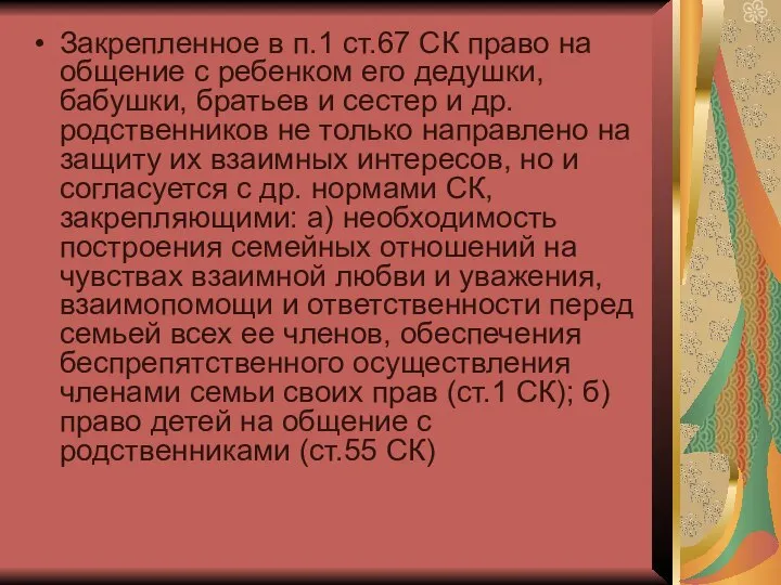 Закрепленное в п.1 ст.67 СК право на общение с ребенком его