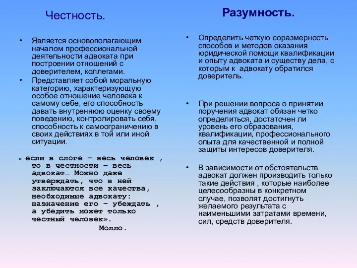 Честность. Является основополагающим началом профессиональной деятельности адвоката при построении отношений с