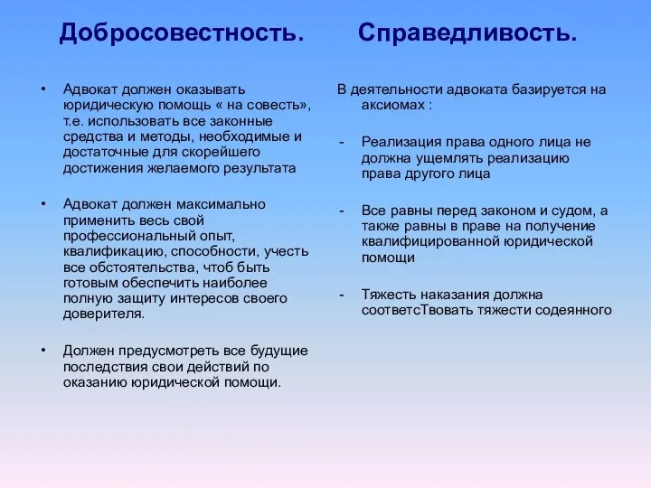 Добросовестность. Адвокат должен оказывать юридическую помощь « на совесть», т.е. использовать