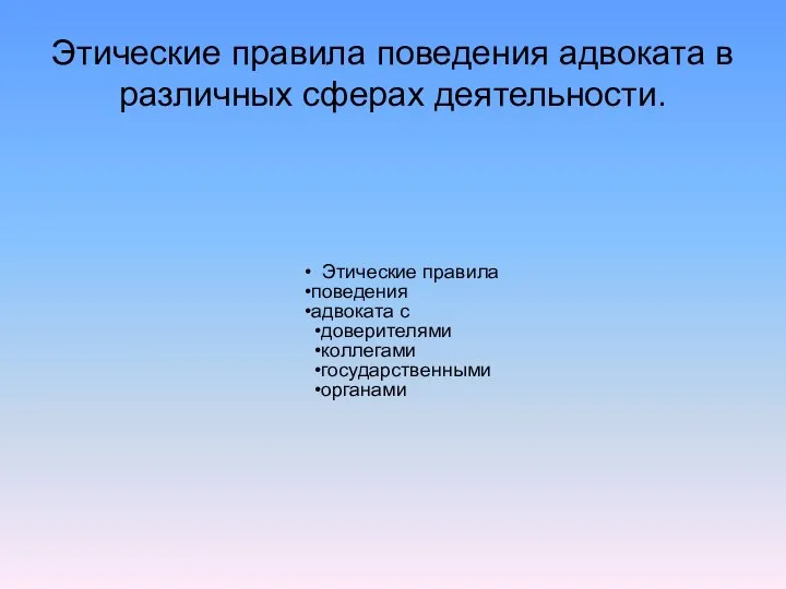 Этические правила поведения адвоката в различных сферах деятельности.