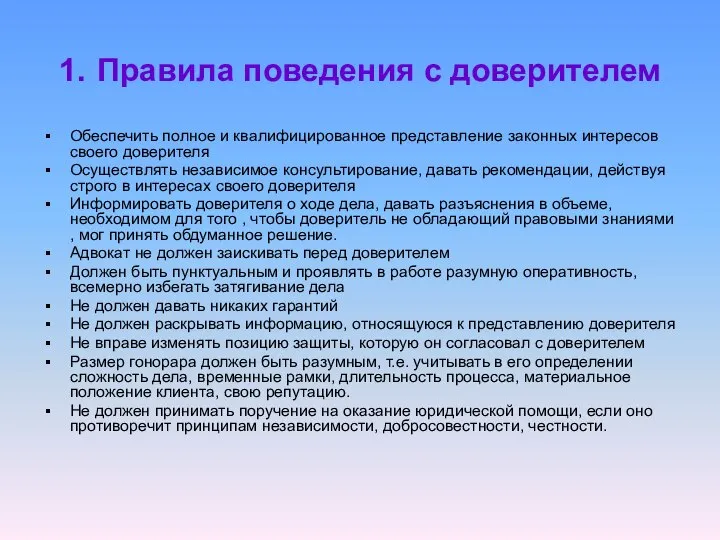 1. Правила поведения с доверителем Обеспечить полное и квалифицированное представление законных