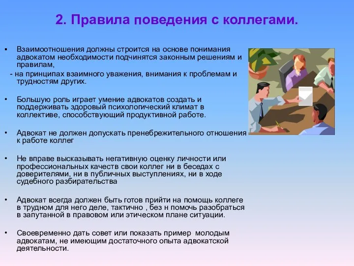 2. Правила поведения с коллегами. Взаимоотношения должны строится на основе понимания