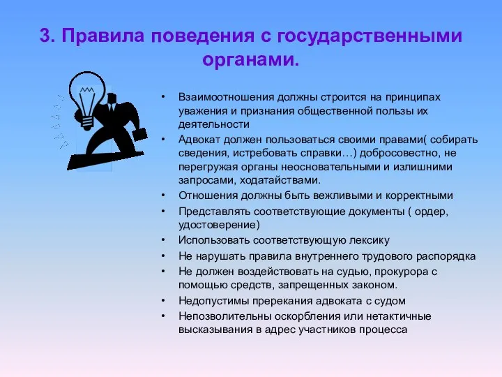 3. Правила поведения с государственными органами. Взаимоотношения должны строится на принципах