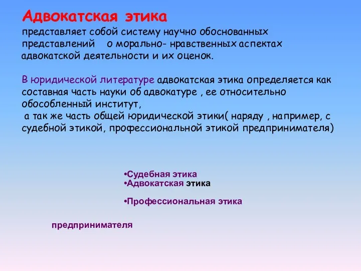 Адвокатская этика представляет собой систему научно обоснованных представлений о морально- нравственных