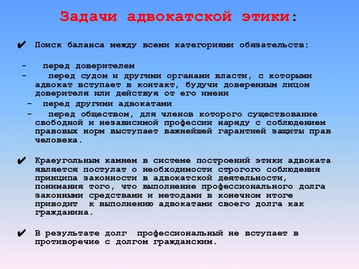 Задачи адвокатской этики: Поиск баланса между всеми категориями обязательств: - перед