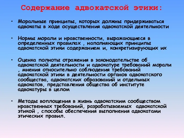 Содержание адвокатской этики: Моральные принципы, которых должны придерживаться адвокаты в ходе