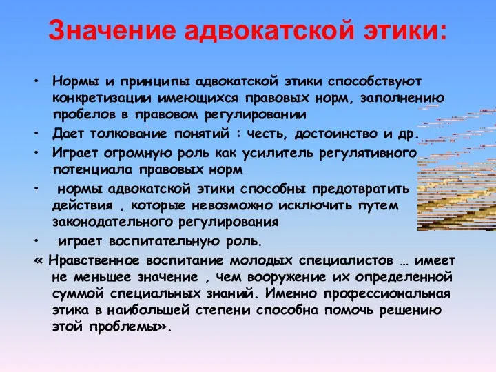 Значение адвокатской этики: Нормы и принципы адвокатской этики способствуют конкретизации имеющихся