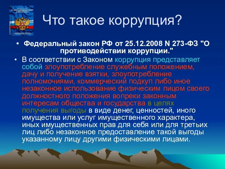 Что такое коррупция? Федеральный закон РФ от 25.12.2008 N 273-ФЗ "О