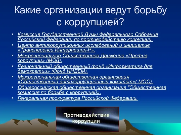 Какие организации ведут борьбу с коррупцией? Комиссия Государственной Думы Федерального Собрания