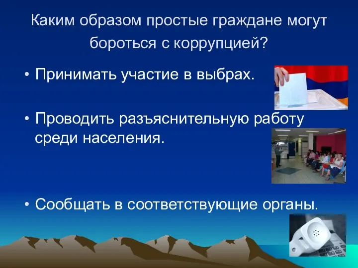 Каким образом простые граждане могут бороться с коррупцией? Принимать участие в