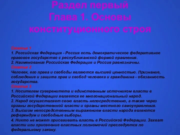 Раздел первый Глава 1. Основы конституционного строя Статья 1 1. Российская