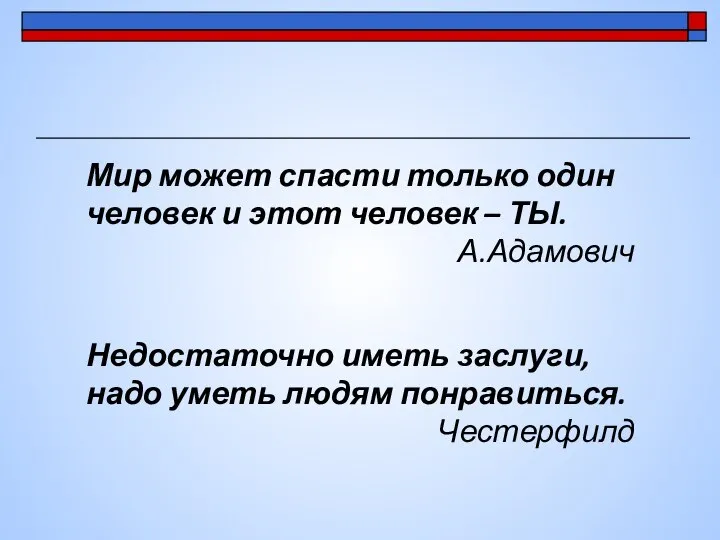 Мир может спасти только один человек и этот человек – ТЫ.