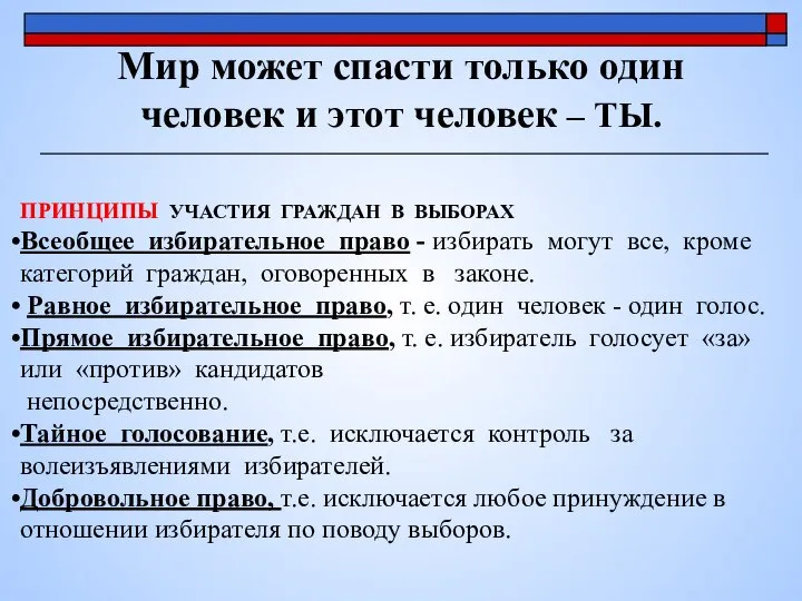 Мир может спасти только один человек и этот человек – ТЫ.