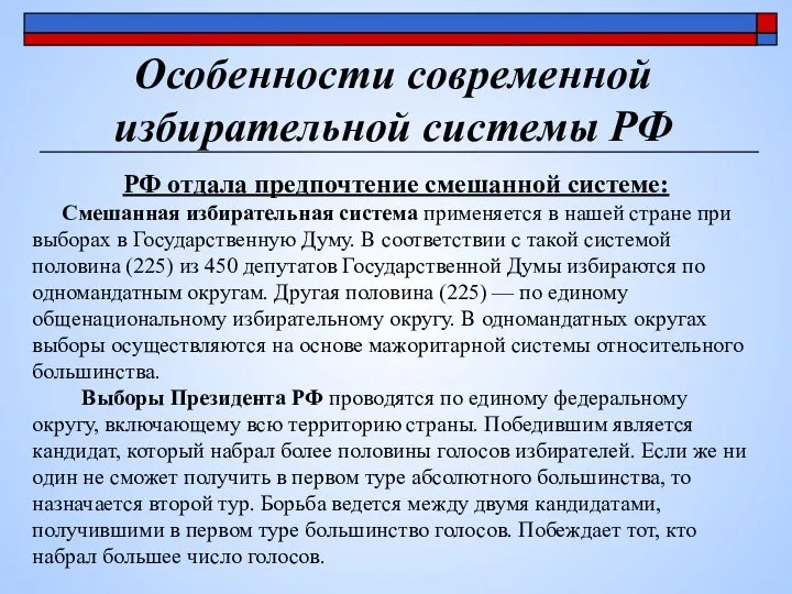 Особенности современной избирательной системы РФ РФ отдала предпочтение смешанной системе: Смешанная