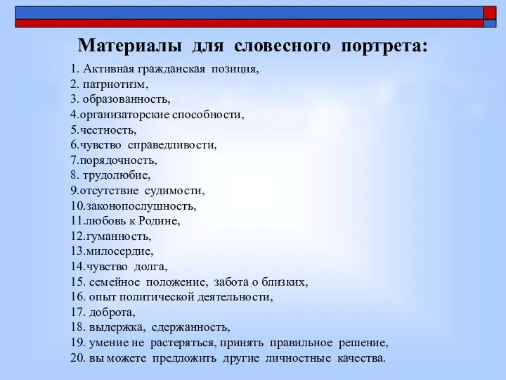 Материалы для словесного портрета: 1. Активная гражданская позиция, 2. патриотизм, 3.