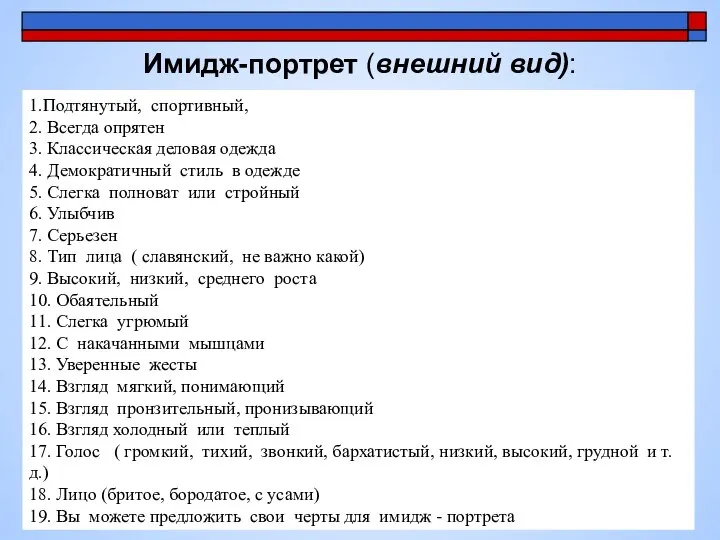 Имидж-портрет (внешний вид): 1.Подтянутый, спортивный, 2. Всегда опрятен 3. Классическая деловая