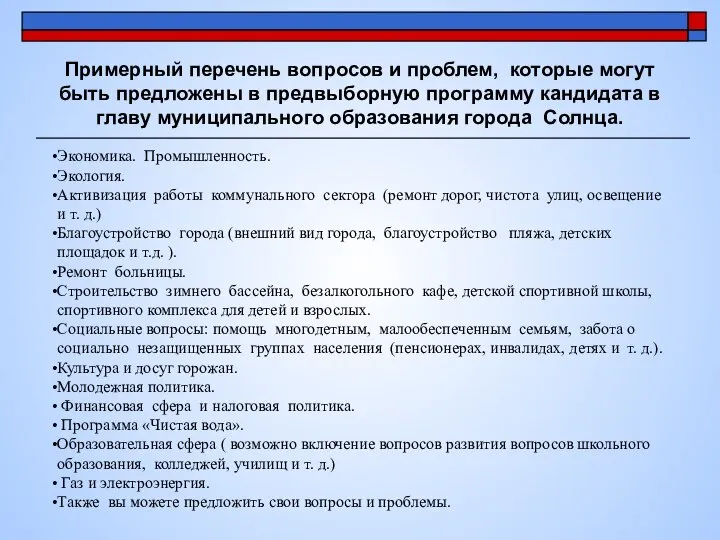 Примерный перечень вопросов и проблем, которые могут быть предложены в предвыборную