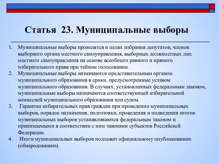 Статья 23. Муниципальные выборы Муниципальные выборы проводятся в целях избрания депутатов,