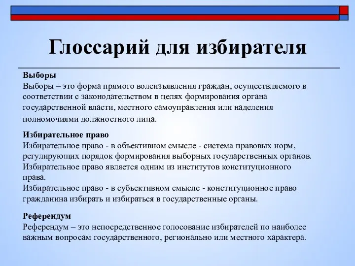 Глоссарий для избирателя Выборы Выборы – это форма прямого волеизъявления граждан,