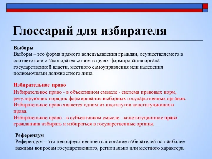 Глоссарий для избирателя Выборы Выборы – это форма прямого волеизъявления граждан,