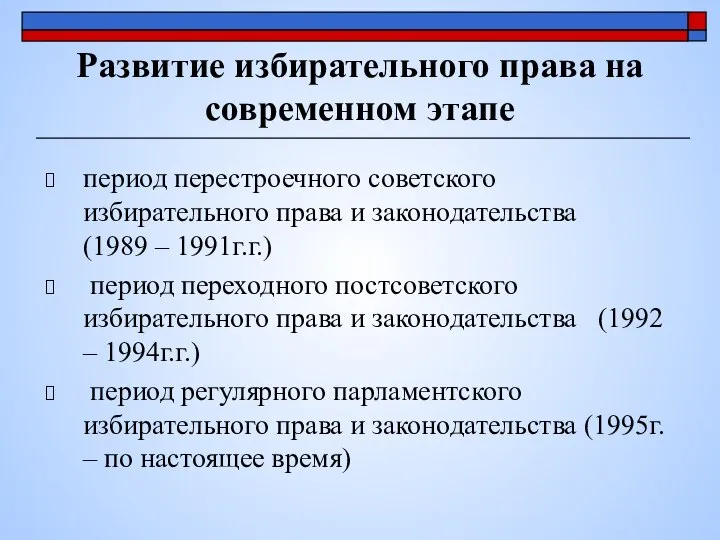 Развитие избирательного права на современном этапе период перестроечного советского избирательного права
