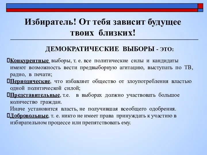 Избиратель! От тебя зависит будущее твоих близких! Конкурентные выборы, т. е.