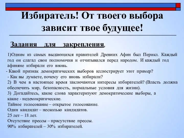 Избиратель! От твоего выбора зависит твое будущее! 1)Одним из самых выдающихся