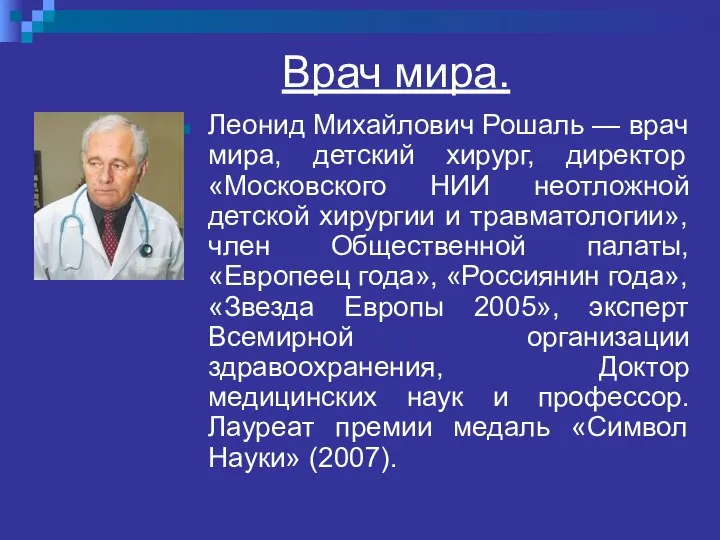 Врач мира. Леонид Михайлович Рошаль — врач мира, детский хирург, директор
