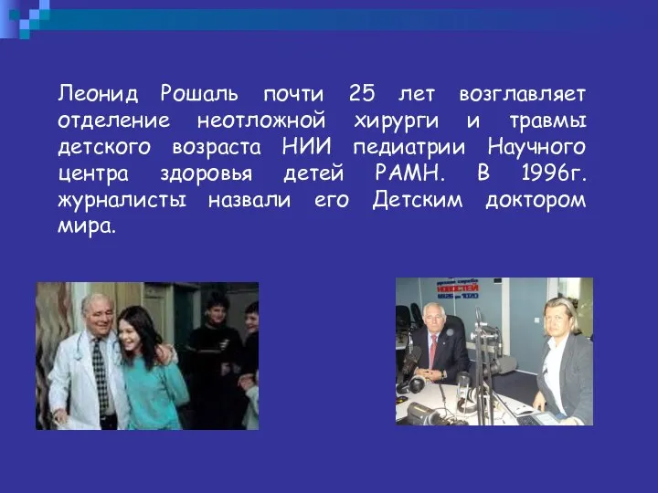 Леонид Рошаль почти 25 лет возглавляет отделение неотложной хирурги и травмы