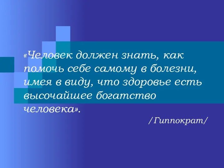 «Человек должен знать, как помочь себе самому в болезни, имея в