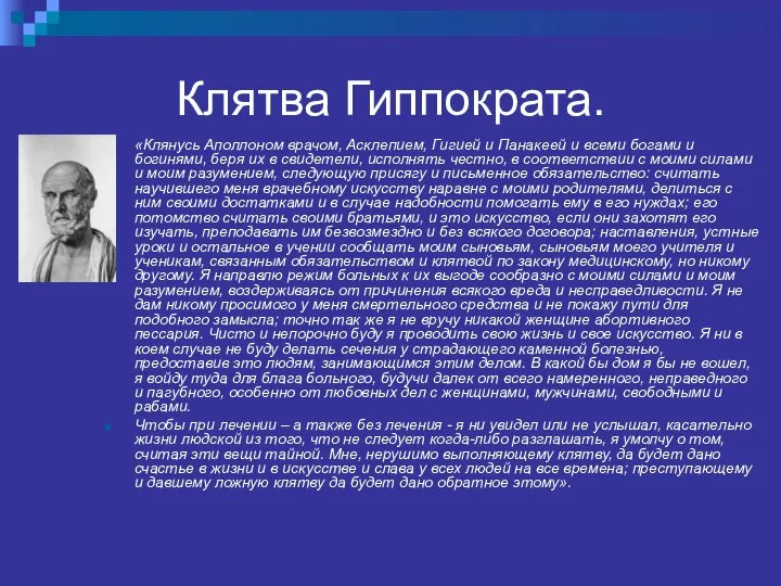 Клятва Гиппократа. «Клянусь Аполлоном врачом, Асклепием, Гигией и Панакеей и всеми