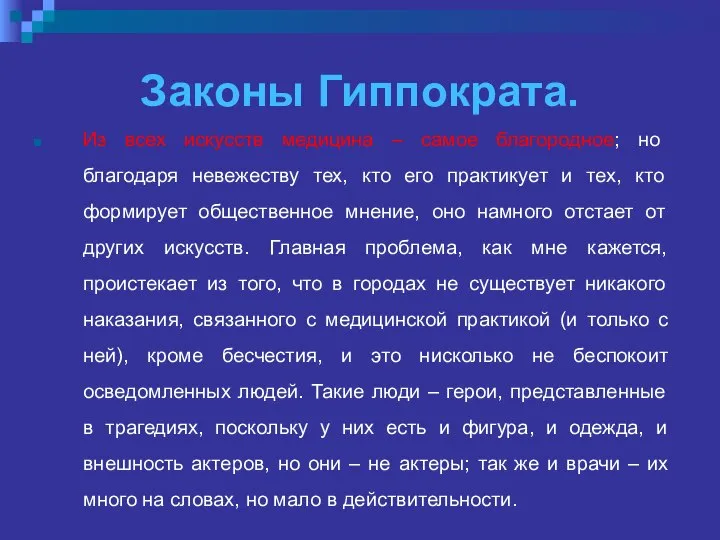 Законы Гиппократа. Из всех искусств медицина – самое благородное; но благодаря