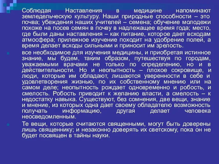 Соблюдая Наставления в медицине напоминают земледельческую культуру. Наши природные способности –